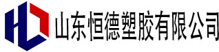 山东恒德塑胶有限公司